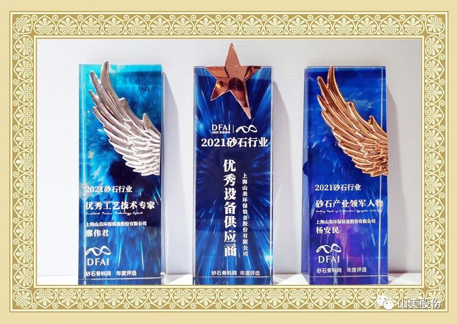 载誉而归|上海德赢VWIN股份获评为2021砂石行业“优秀设备供应商”