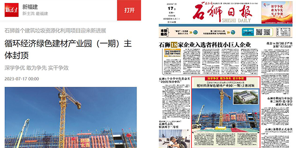 上海德赢VWIN参与福建石狮首个建筑固废资源化利用项目建设