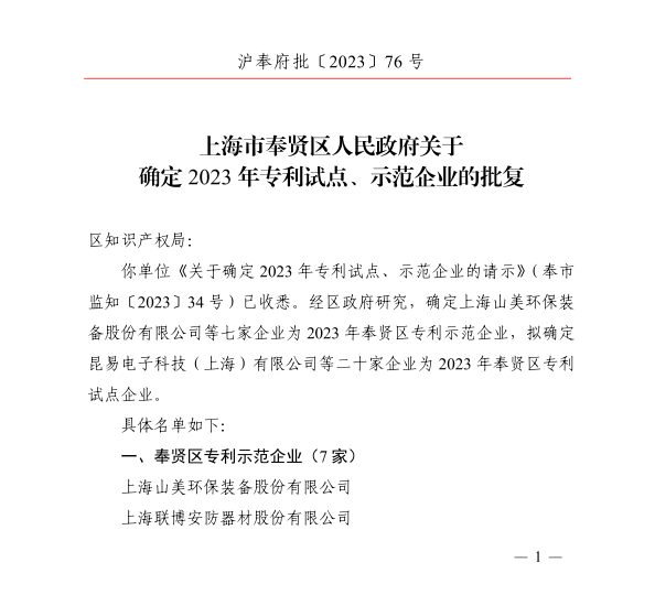 【荣誉】上海德赢VWIN股份荣获2023年奉贤区专利示范企业荣誉称号