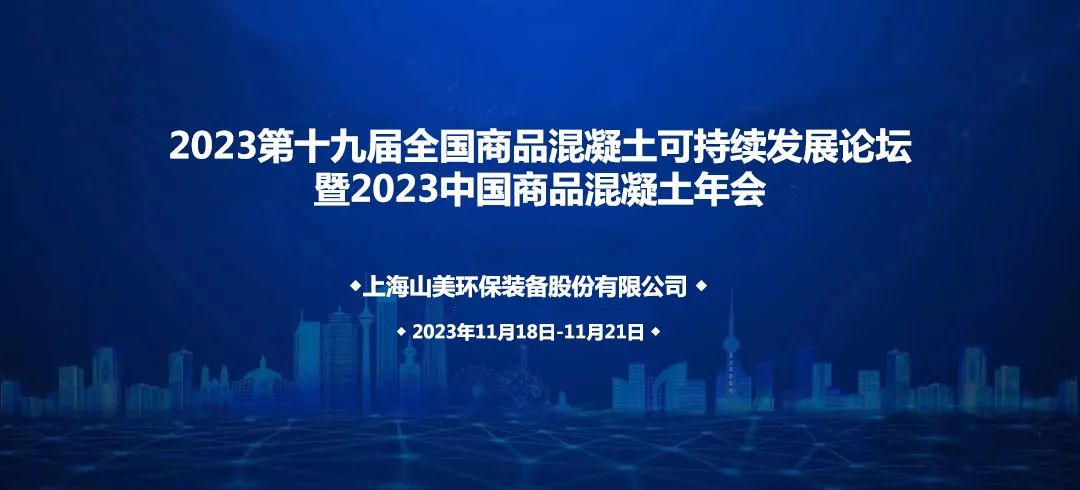 上海德赢VWIN股份诚邀您共赴2023中国商品混凝土年会