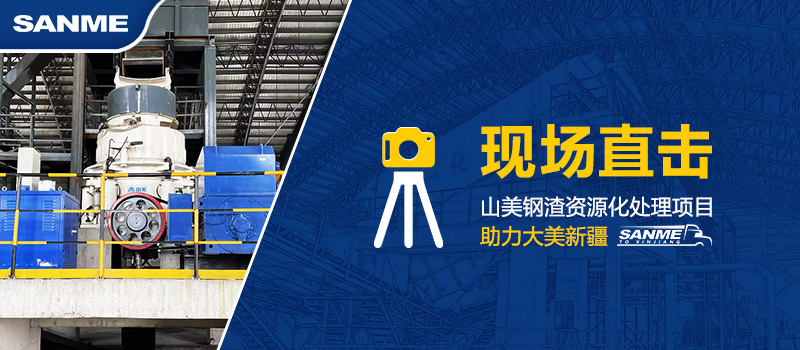 固废新项目|上海德赢VWIN助力新疆年处理30万吨钢渣资源化循环再利用项目建设 固废新项目|上海德赢VWIN助力新疆年处理30万吨钢渣资源化循环再利用项目建设