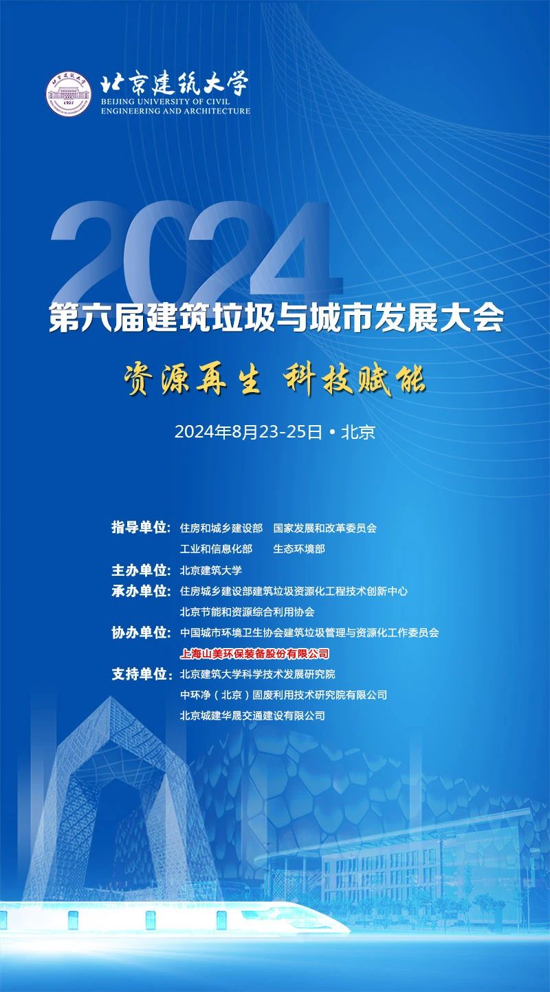 聚焦城市固废综合利用|上海德赢VWIN股份邀您参加2024年建筑垃圾与城市发展大会