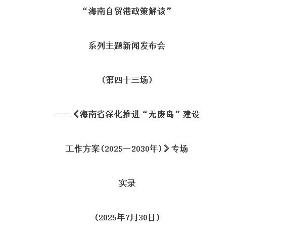 海南省深化推进“无废岛”建设工作方案(2025—2030年)印发
