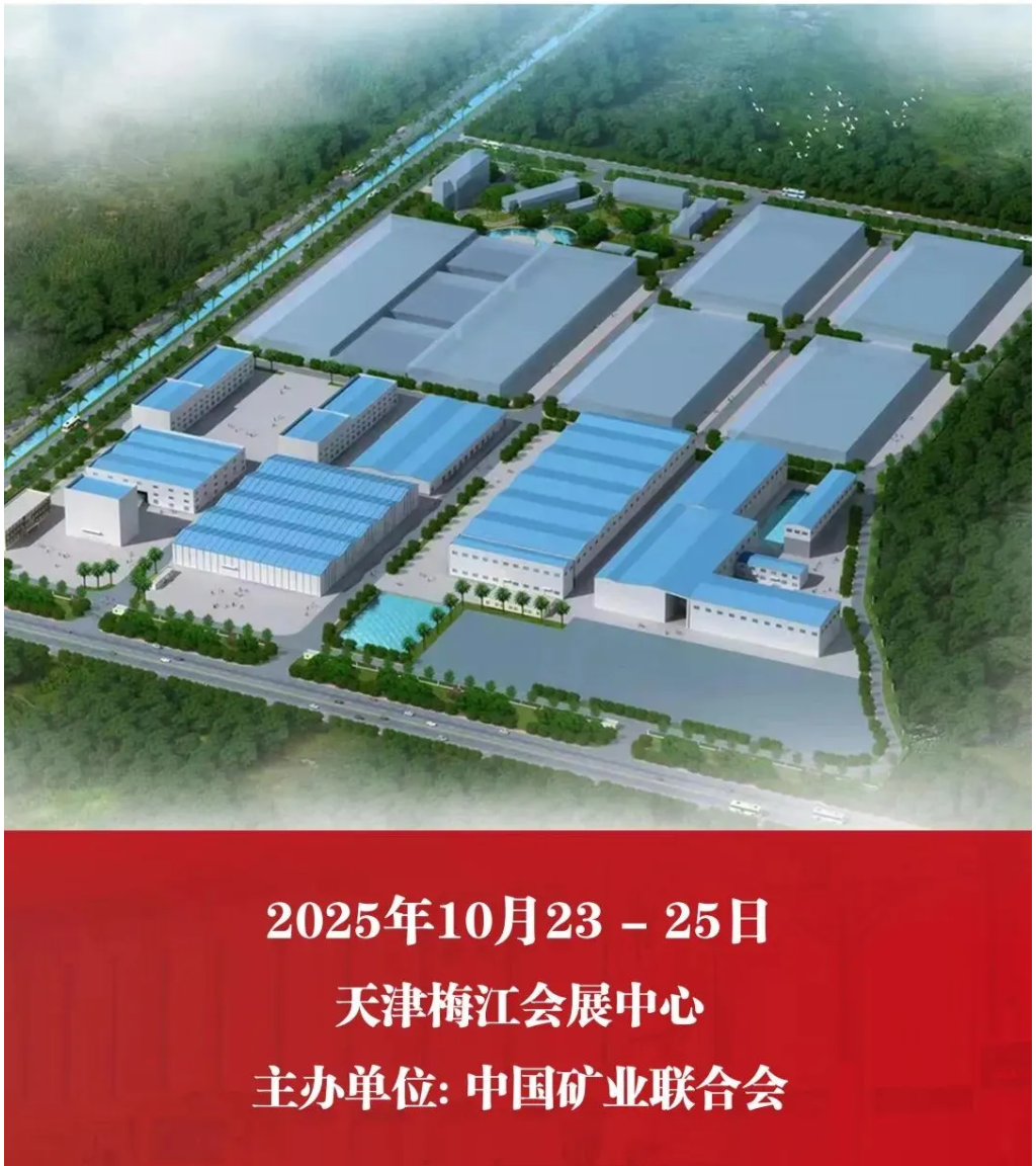 【参观邀请】德赢VWIN环保装备诚邀您参加2025(第二十七届)中国国际矿业大会